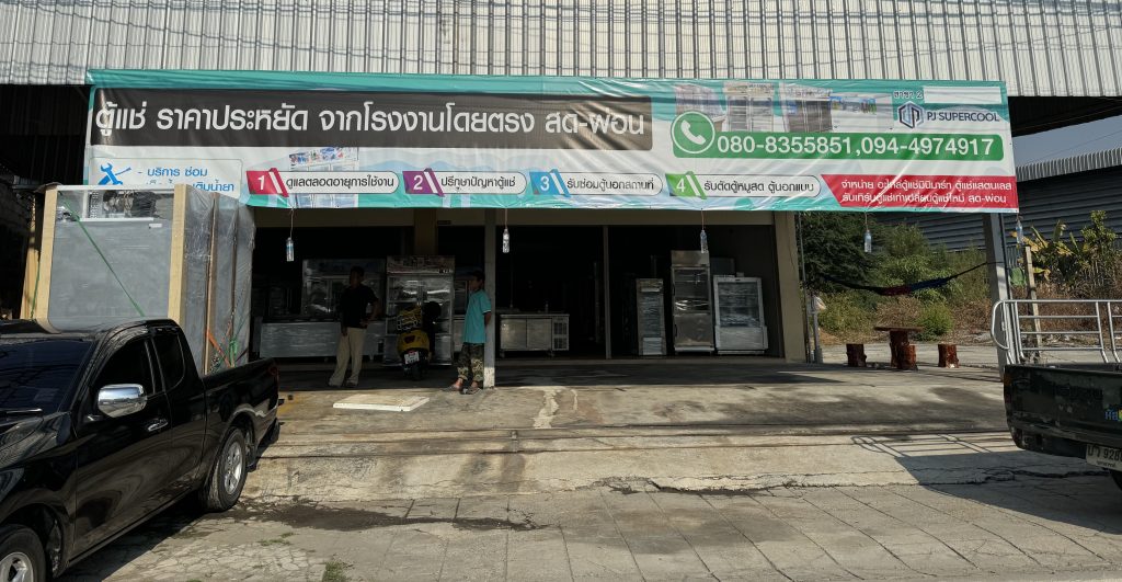 หน้าร้านตู้แช่